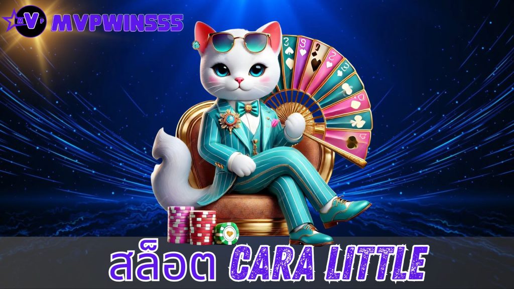 สล็อต cara little