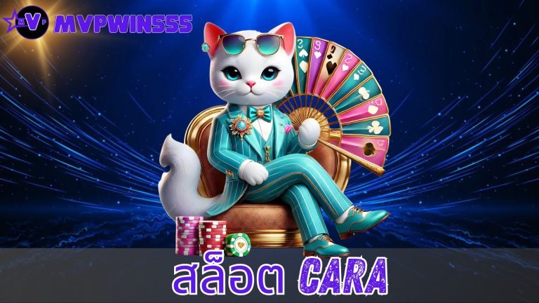 สล็อต cara