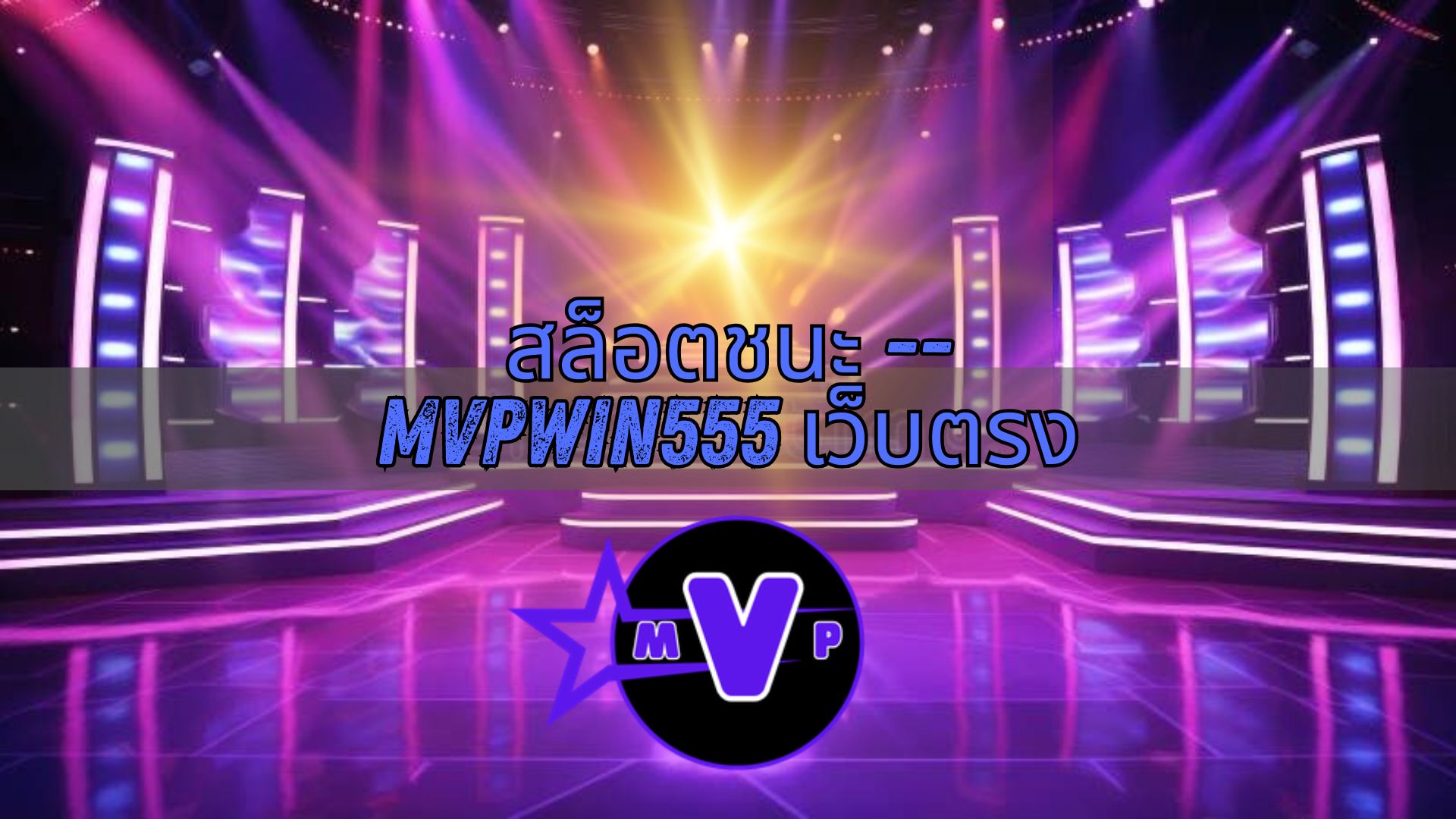 สล็อตชนะ -- mvpwin555 เว็บตรง