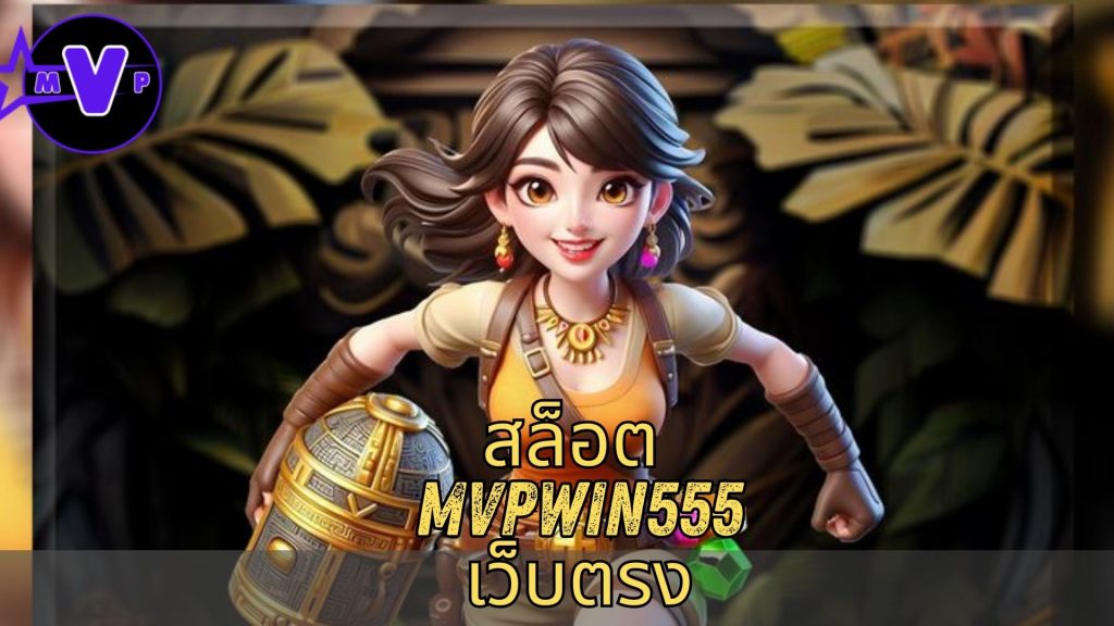สล็อต mvpwin555 เว็บตรง