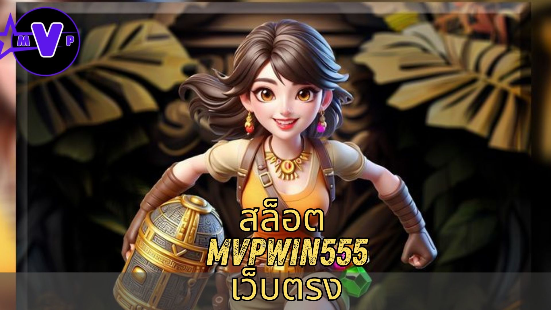 สล็อต mvpwin555 เว็บตรง