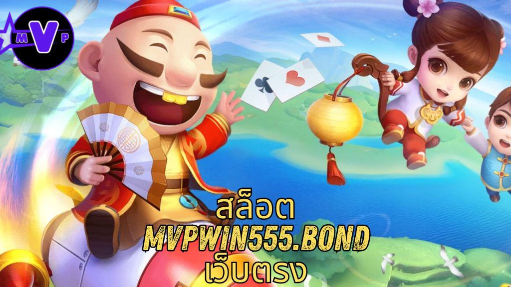 สล็อต mvpwin555.bond เว็บตรง