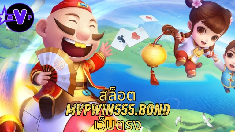 สล็อต mvpwin555.bond เว็บตรง
