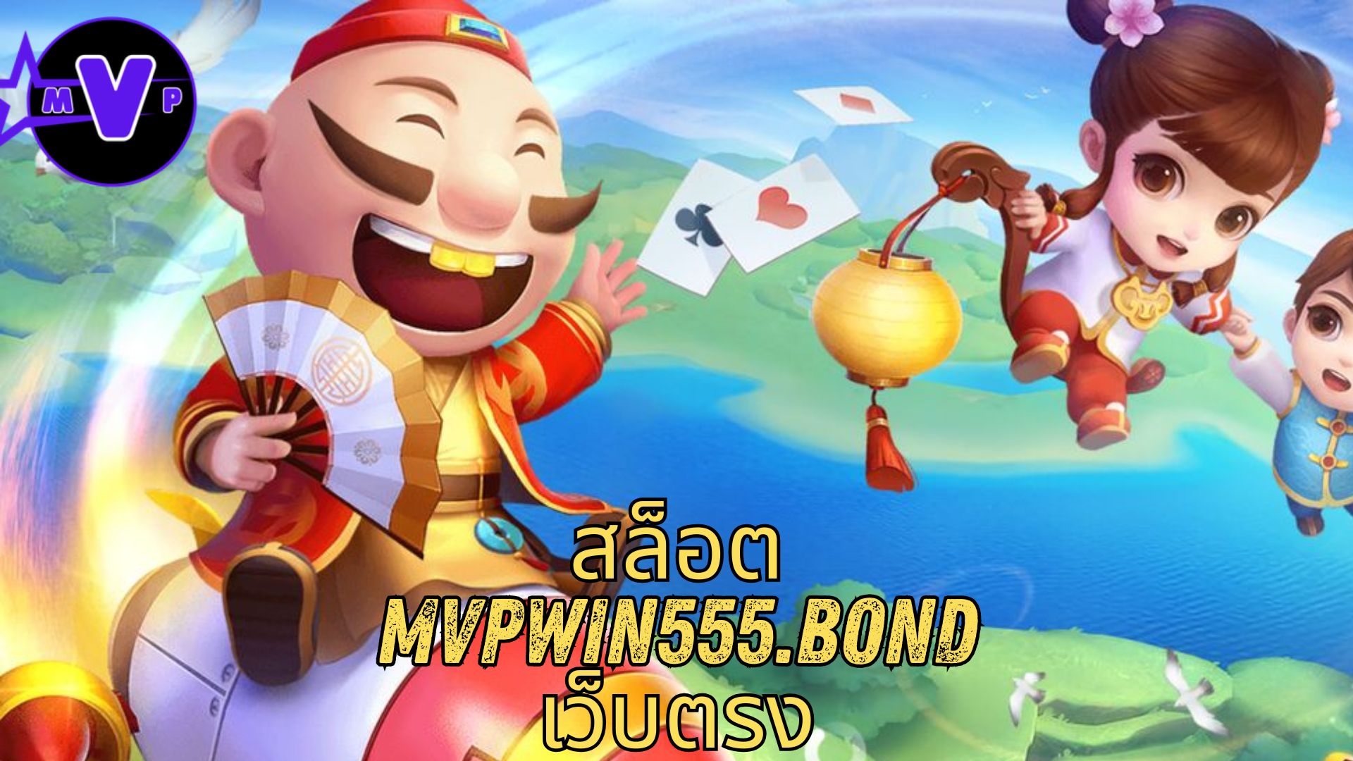 สล็อต mvpwin555.bond เว็บตรง