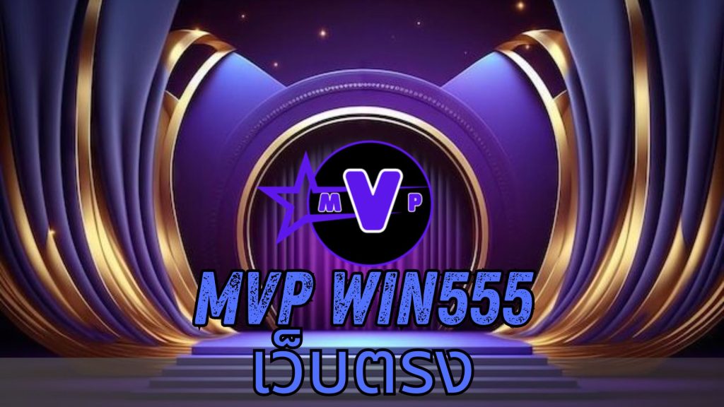 mvp win555 เว็บตรง