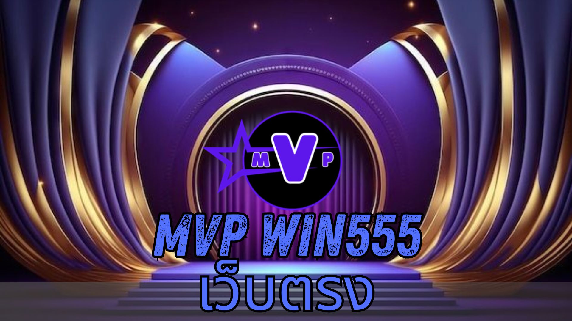 mvp win555 เว็บตรง