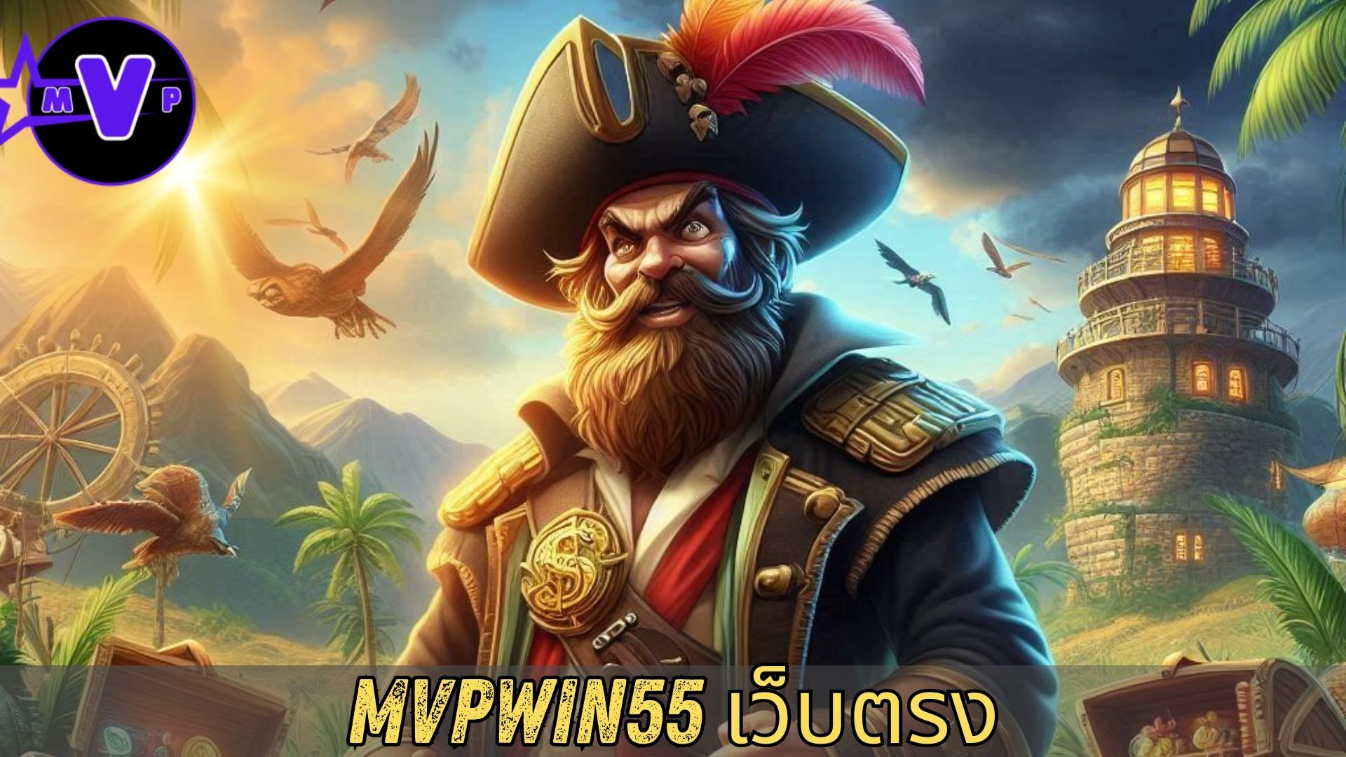 mvpwin55 เว็บตรง