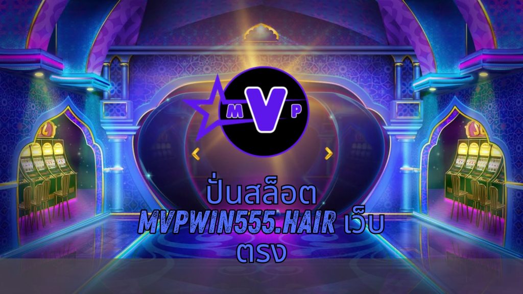 ปั่นสล็อต mvpwin555.hair เว็บตรง
