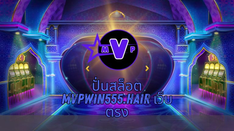 ปั่นสล็อต mvpwin555.hair เว็บตรง