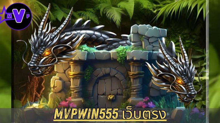 mvpwin555 เว็บตรง