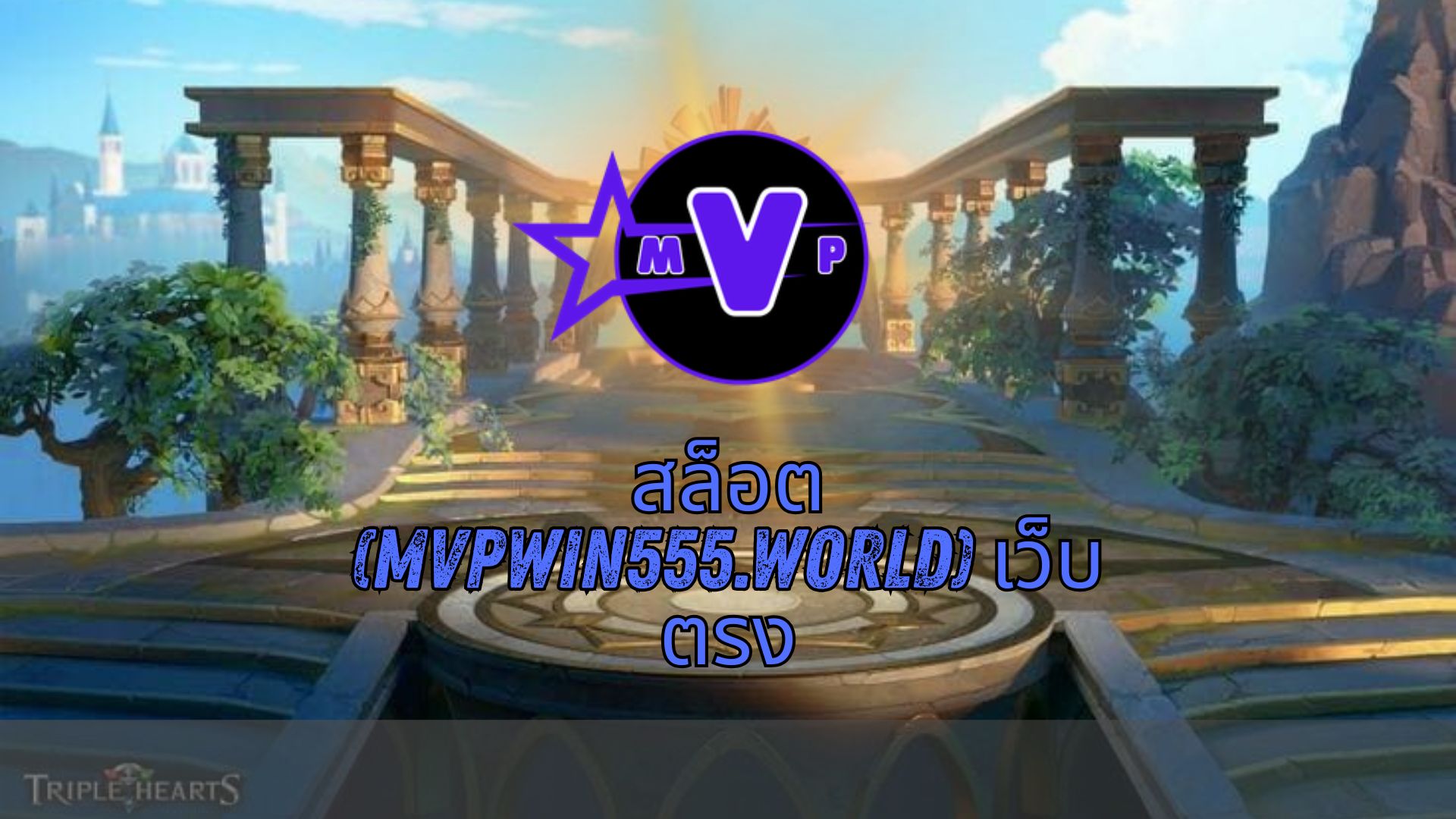 สล็อต (mvpwin555.world) เว็บตรง