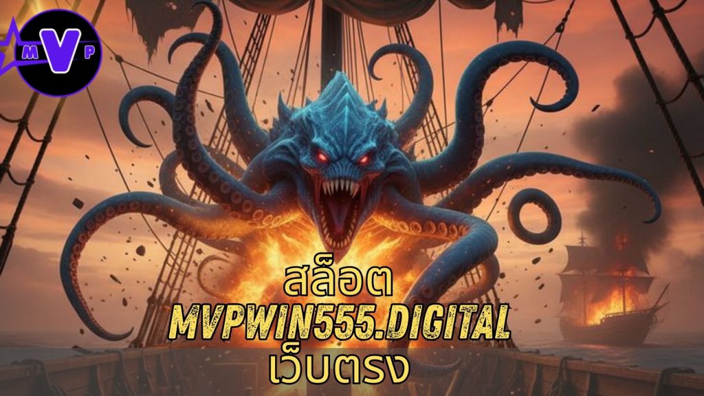 สล็อต mvpwin555.digital เว็บตรง