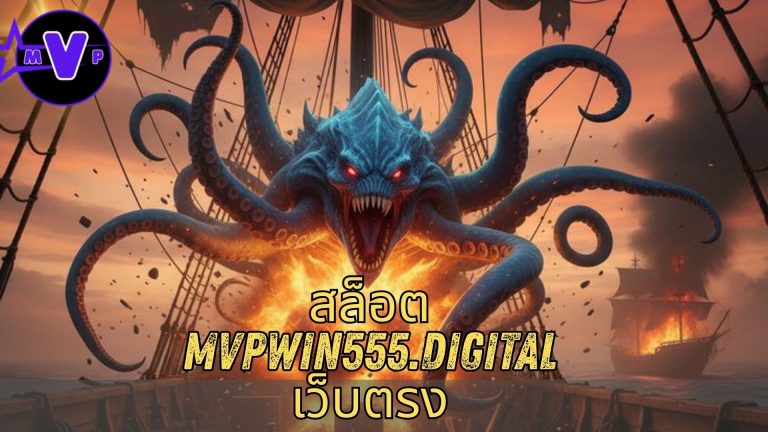 สล็อต mvpwin555.digital เว็บตรง