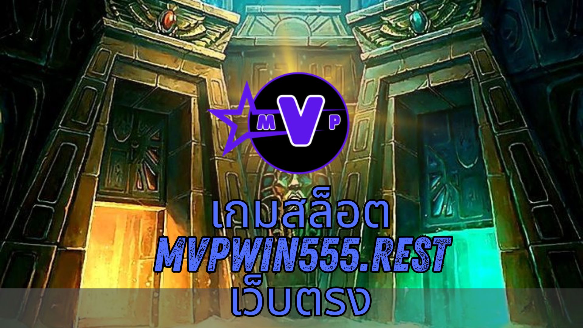 เกมสล็อต mvpwin555.rest เว็บตรง