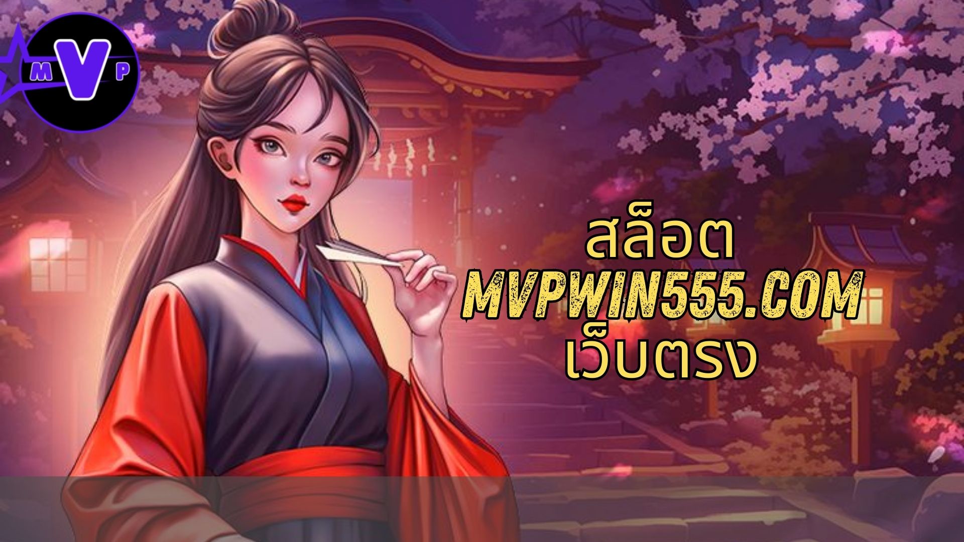 สล็อต mvpwin555.com เว็บตรง
