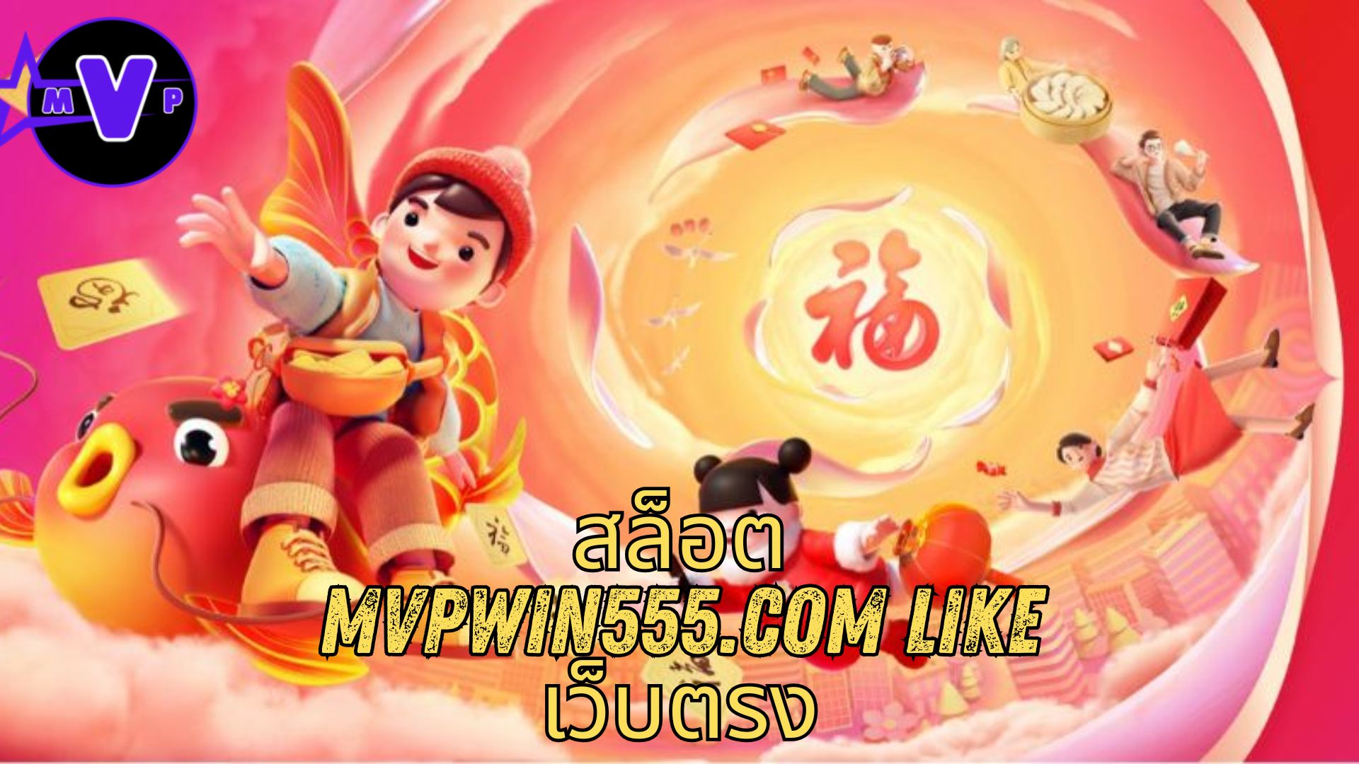 สล็อต mvpwin555.com like เว็บตรง