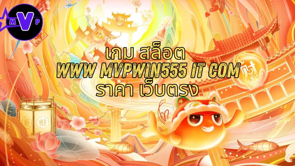 เกม สล็อต www mvpwin555 it com ราคา เว็บตรง