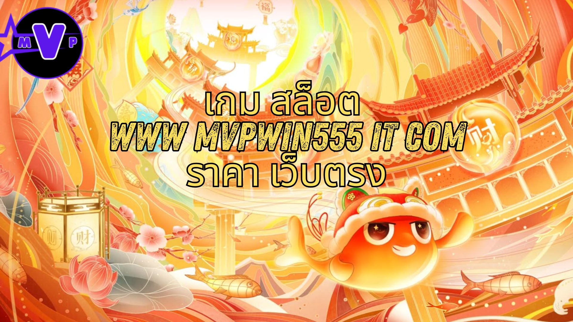 เกม สล็อต www mvpwin555 it com ราคา เว็บตรง