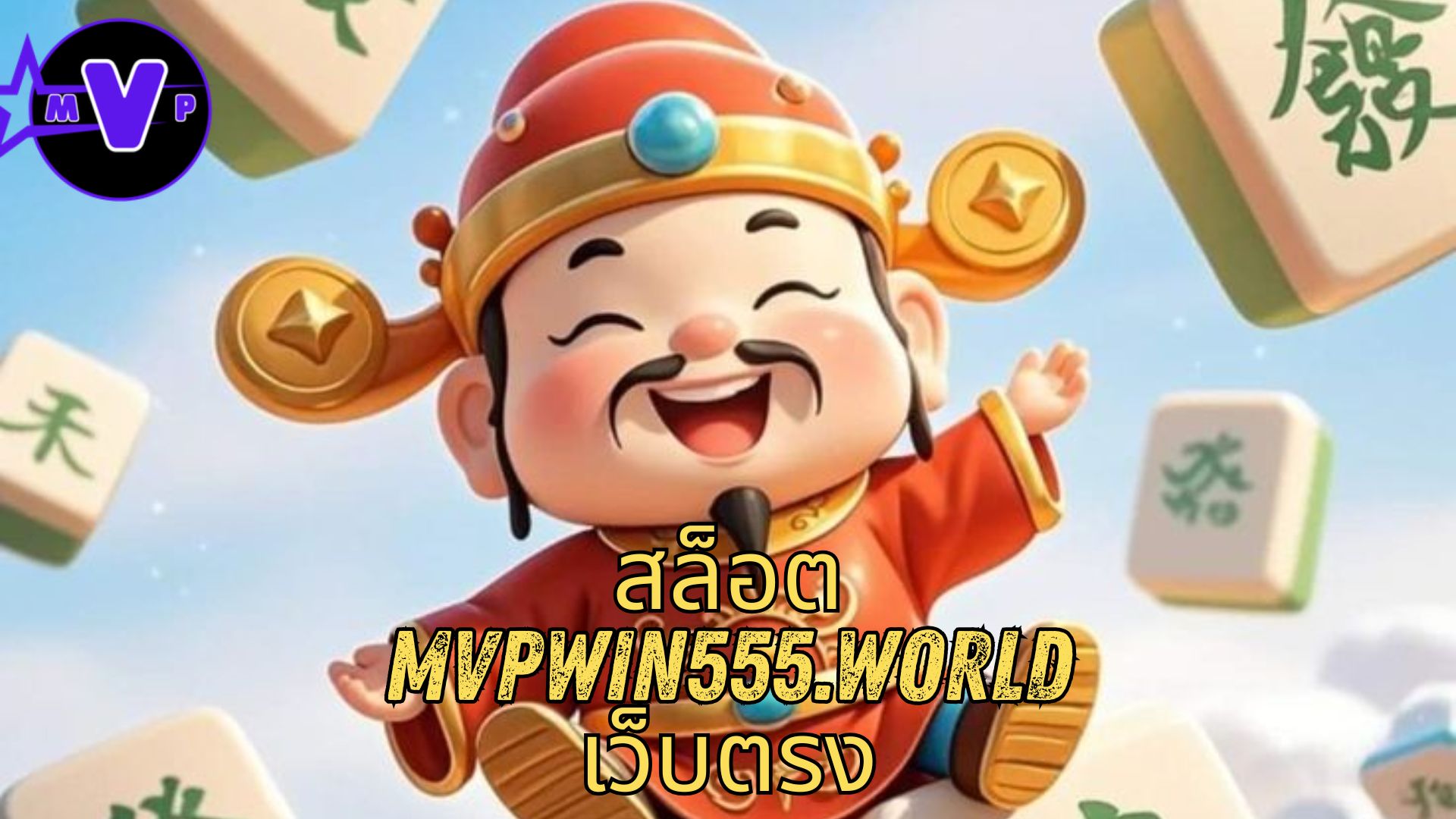 สล็อต mvpwin555.world เว็บตรง