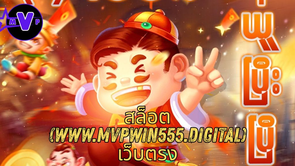 สล็อต (www.mvpwin555.digital) เว็บตรง