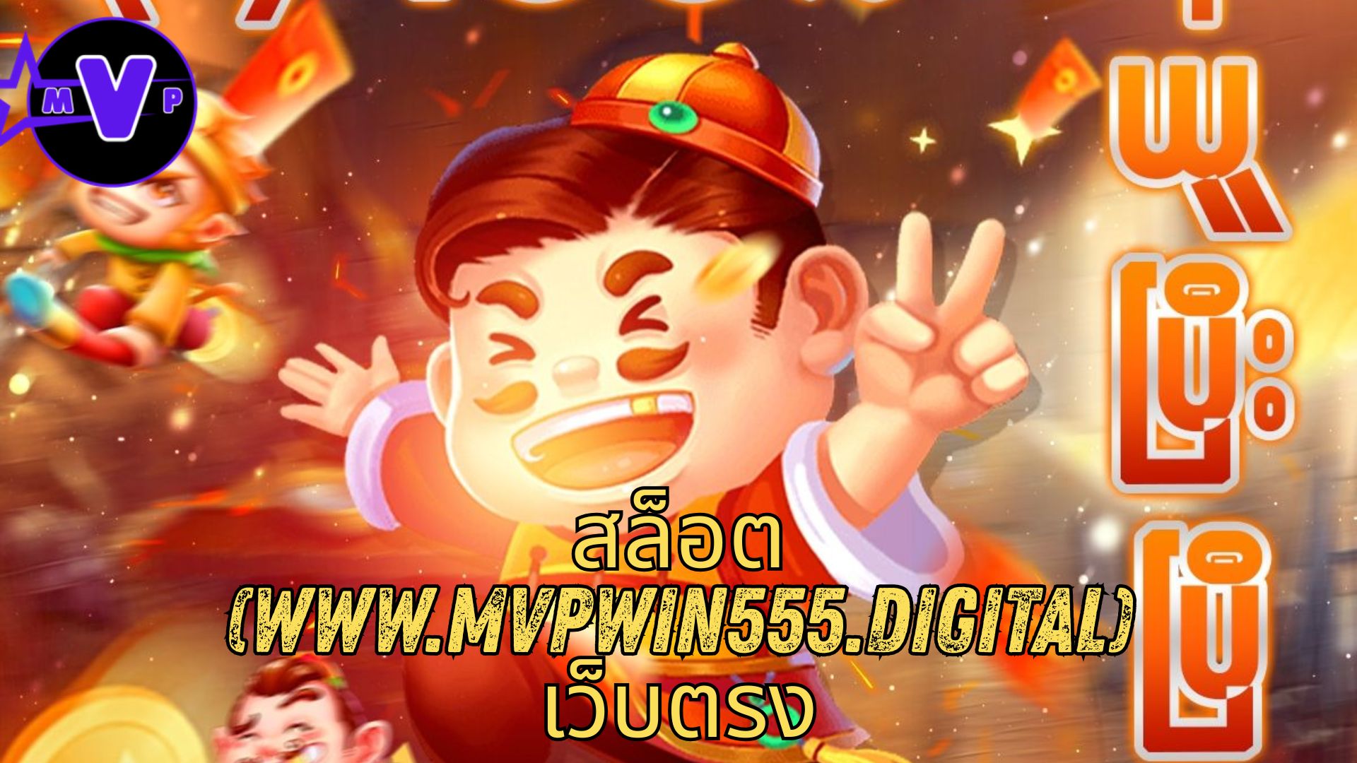 สล็อต (www.mvpwin555.digital) เว็บตรง