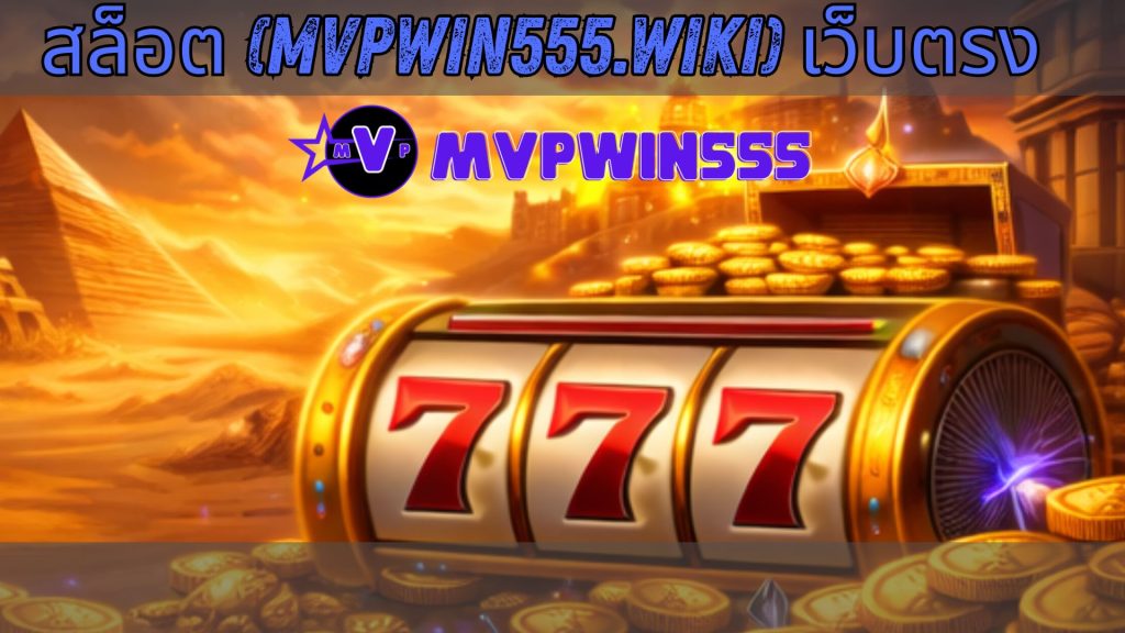 สล็อต (mvpwin555.wiki) เว็บตรง