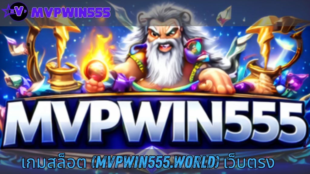 เกมสล็อต (mvpwin555.world) เว็บตรง