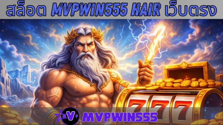 สล็อต mvpwin555 hair เว็บตรง