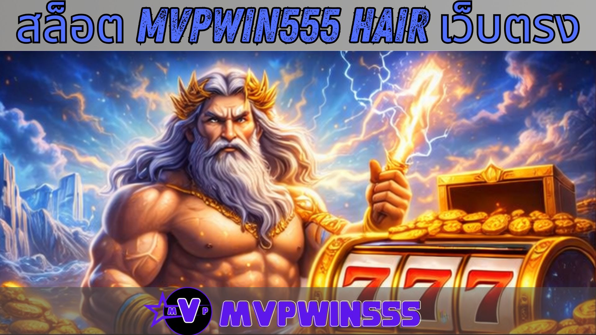 สล็อต mvpwin555 hair เว็บตรง