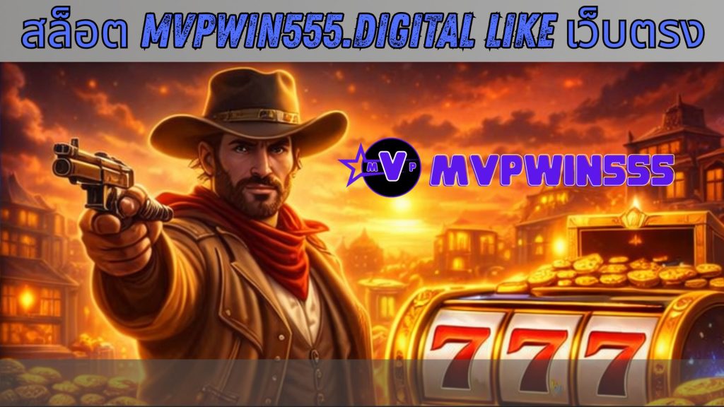 สล็อต mvpwin555.digital like เว็บตรง