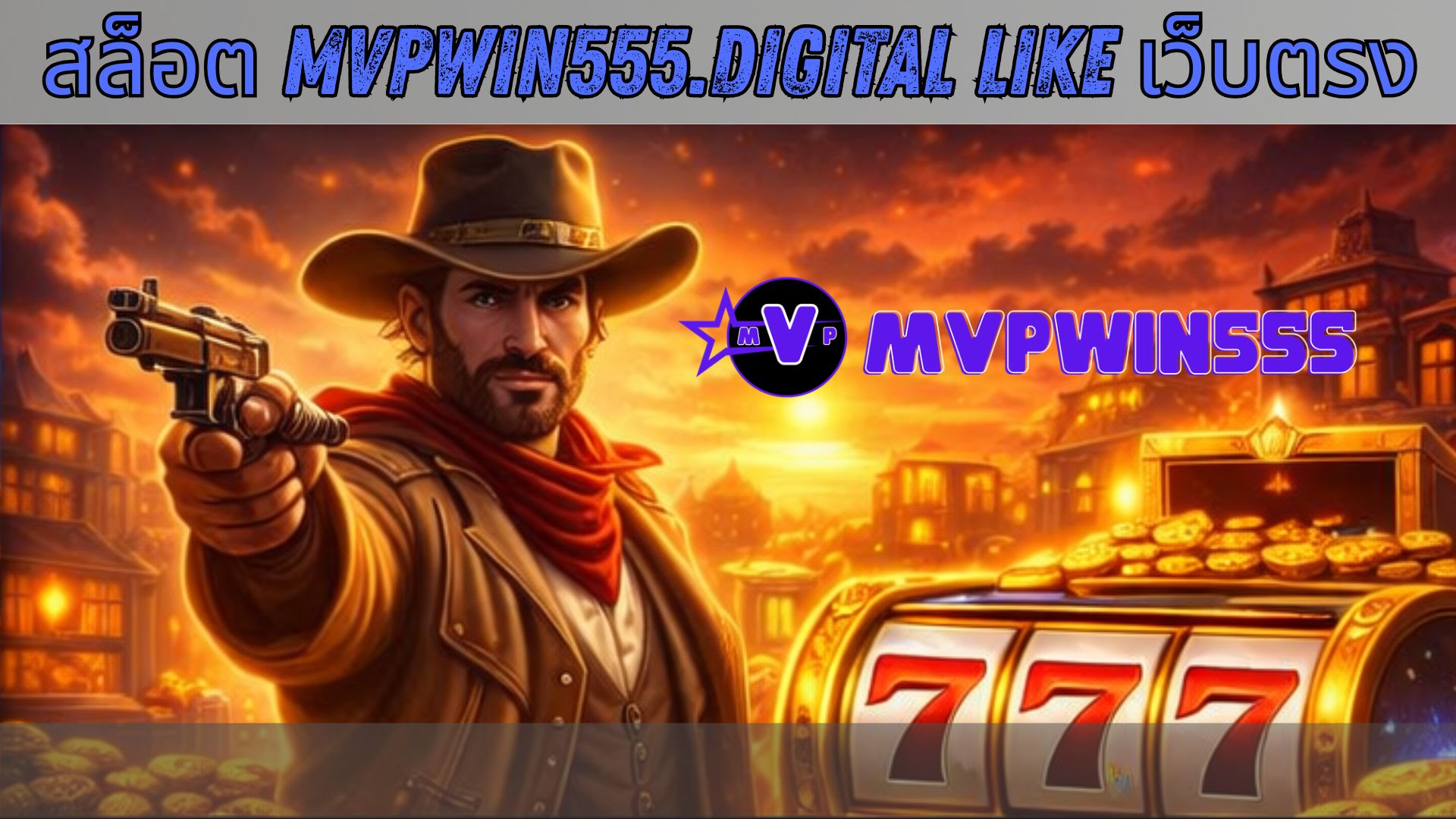 สล็อต mvpwin555.digital like เว็บตรง