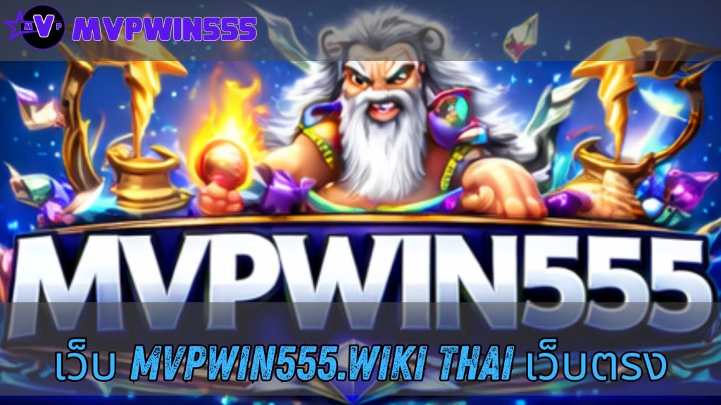 เว็บ mvpwin555.wiki thai เว็บตรง
