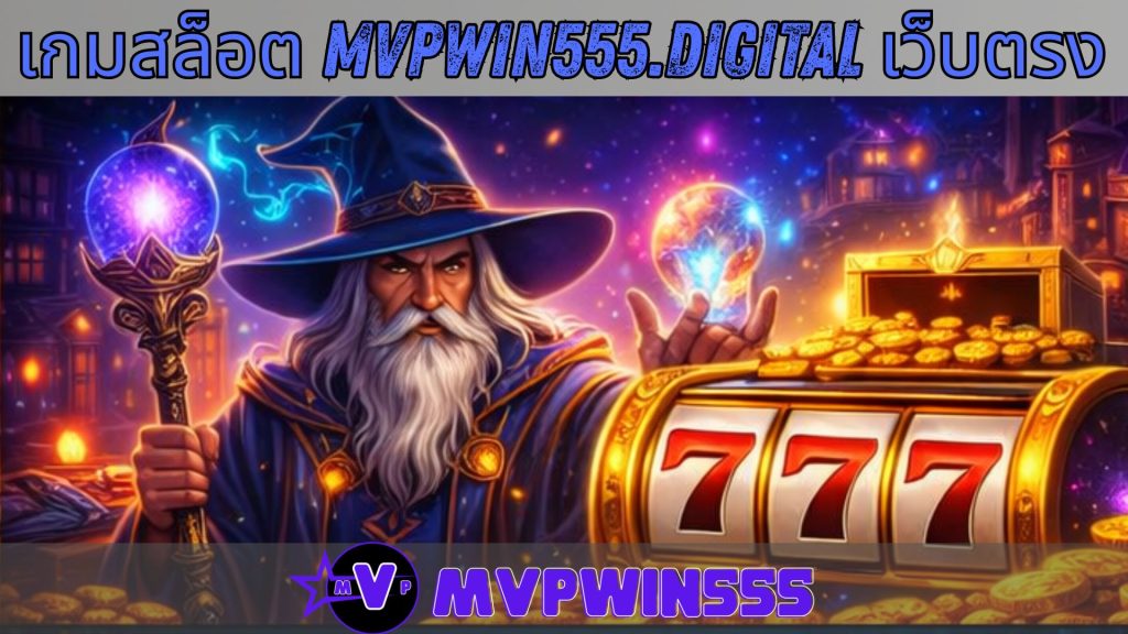 เกมสล็อต mvpwin555.digital เว็บตรง