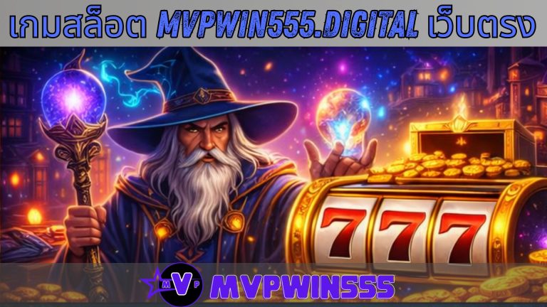 เกมสล็อต mvpwin555.digital เว็บตรง