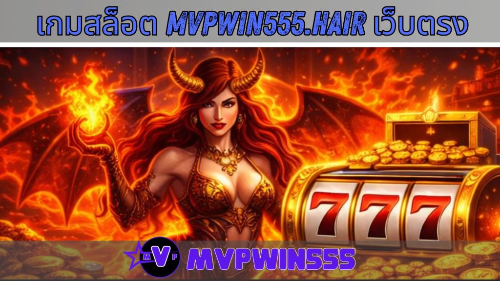 เกมสล็อต mvpwin555.hair เว็บตรง