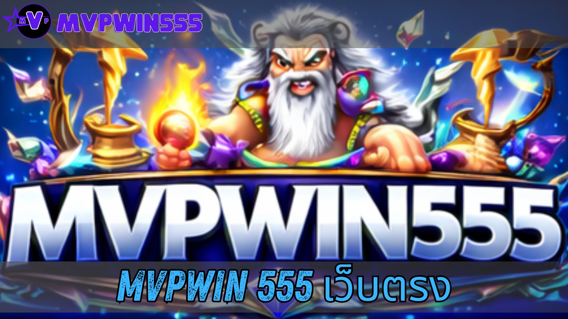 mvpwin 555 เว็บตรง