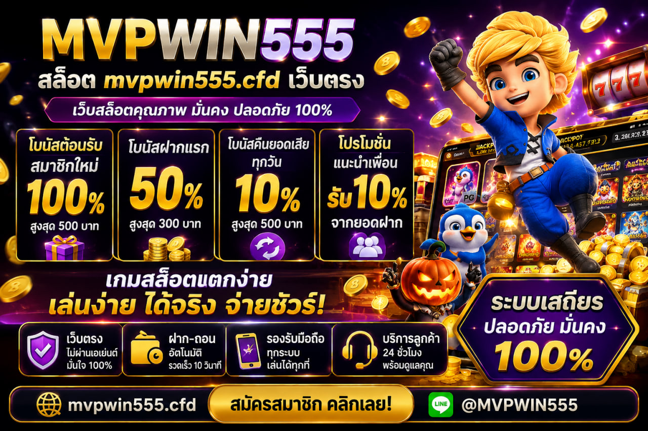 สล็อต mvpwin555.cfd เว็บตรง