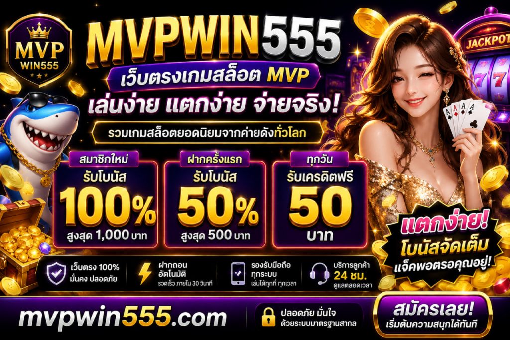 เกมสล็อต mvp mvpwin555.com เว็บตรง