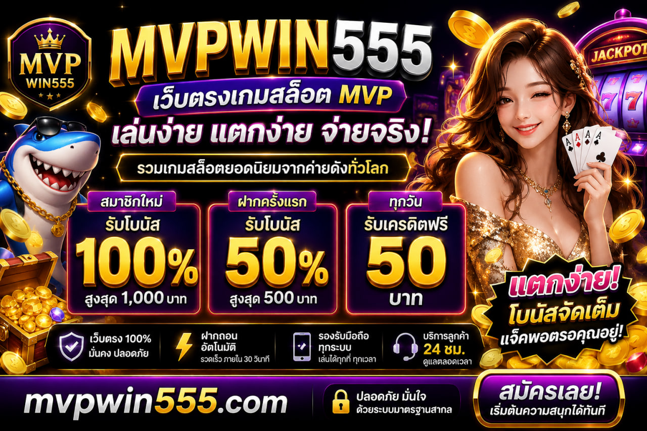 เกมสล็อต mvp mvpwin555.com เว็บตรง