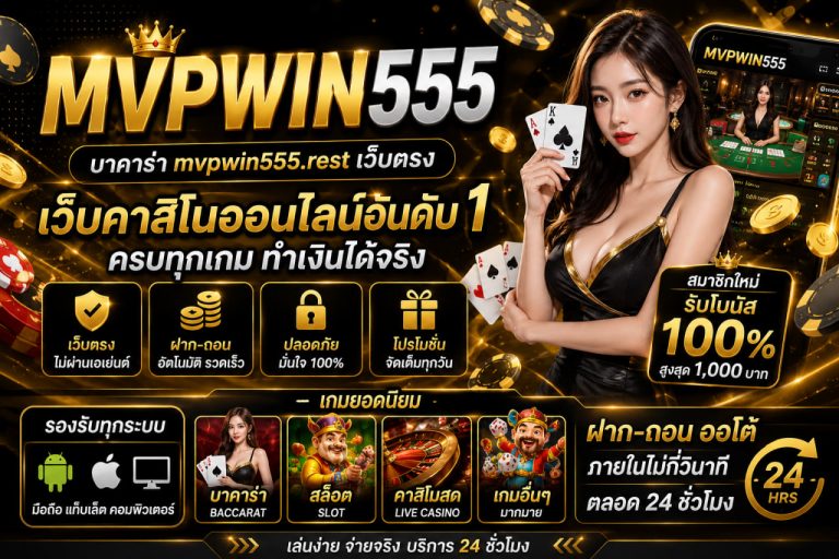 บาคาร่า mvpwin555.rest เว็บตรง