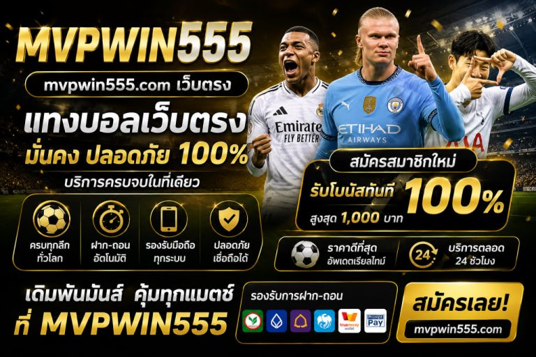 แทงบอล mvpwin555.com เว็บตรง