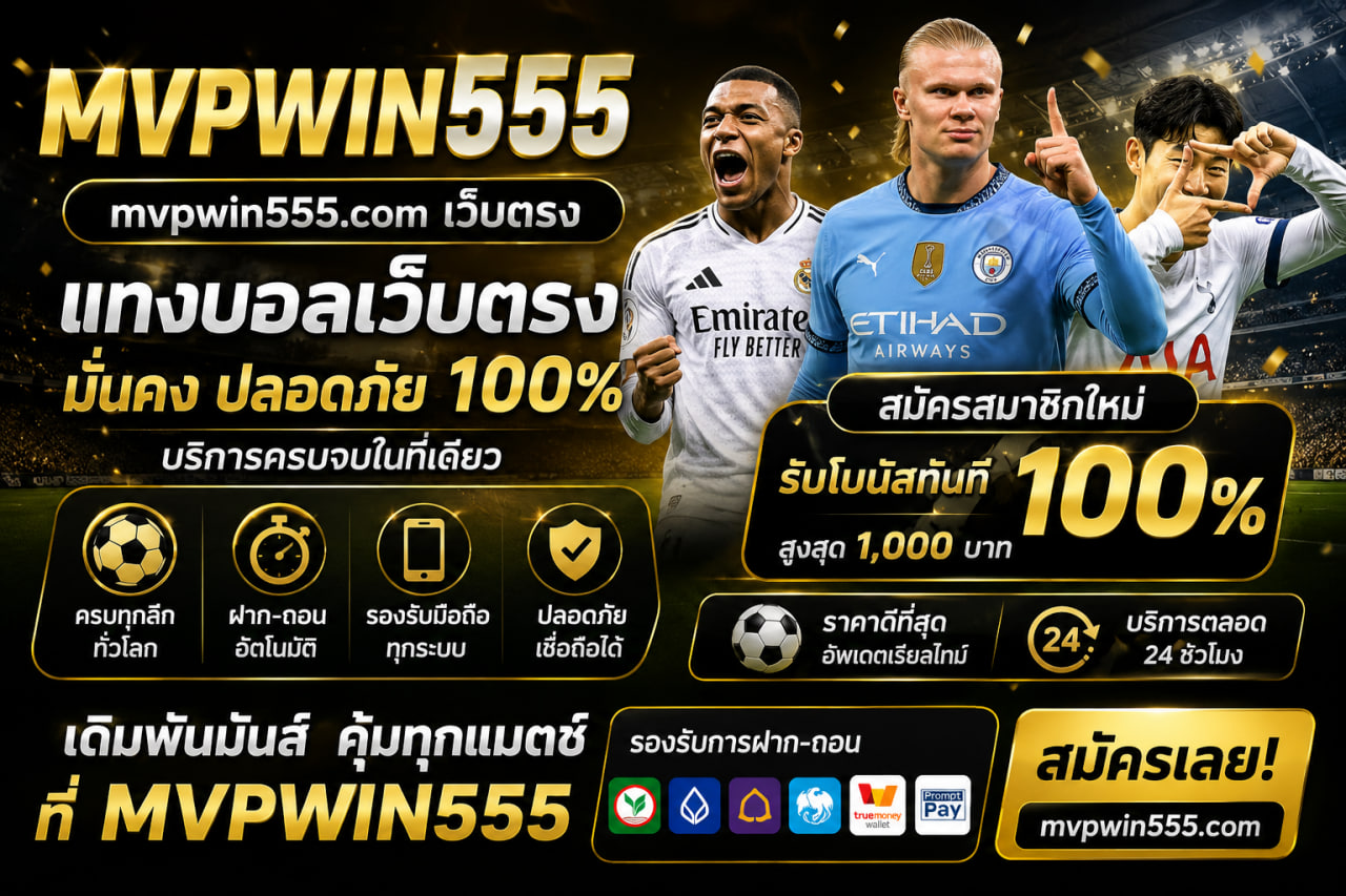 แทงบอล mvpwin555.com เว็บตรง